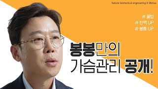 봉봉성형외과만의 가슴관리? 꿀팁!!