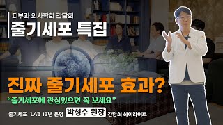 줄기세포 진짜 효과 궁금하다면! 꼭 시청해보세요!