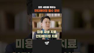 체외충격파 재생 치료, 자고 있는 세포를 깨우는 똑똑한 안티에이징