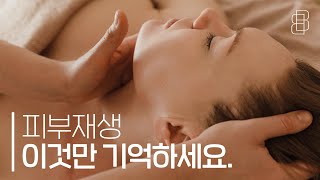 누구나 쉽게 건강한 피부를 가지는 방법!