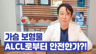 가슴보형물 ALCL로부터 안전한가?!