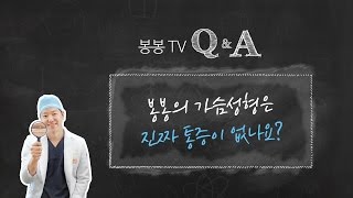 봉봉Q&A: 봉봉의 가슴성형은 진짜 통증이 없나?!